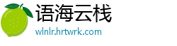 语海云栈